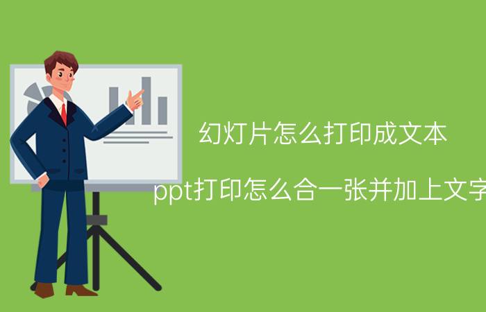 幻灯片怎么打印成文本 ppt打印怎么合一张并加上文字？